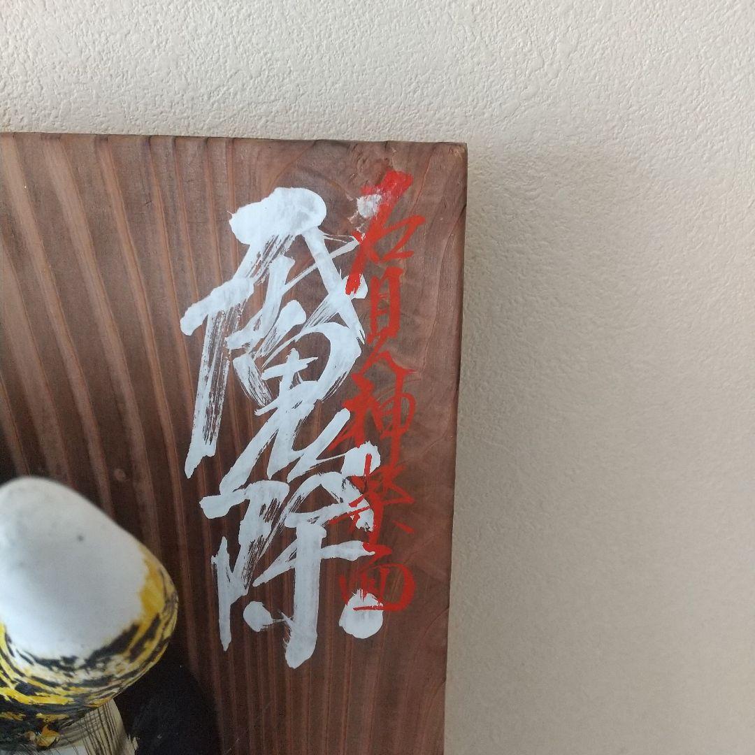 柿田勝郎作　石見神楽　般若の面