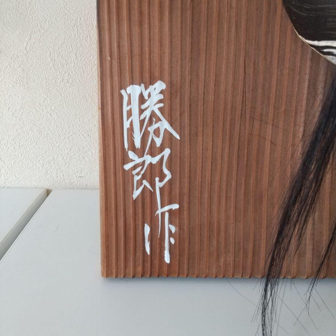 柿田勝郎作　石見神楽　般若の面