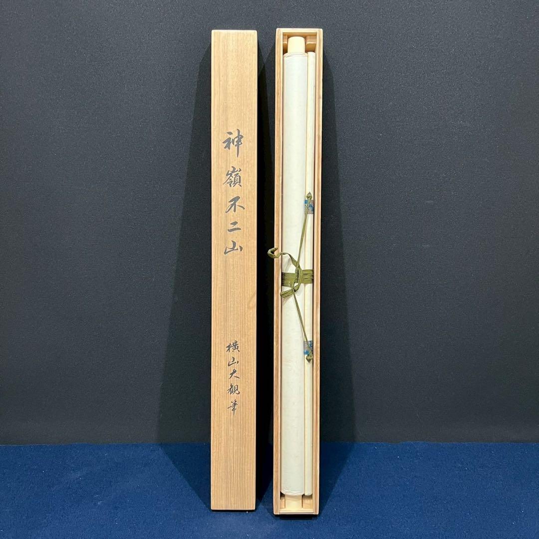 12 横山大観/神嶺不二山/絹本/共箱