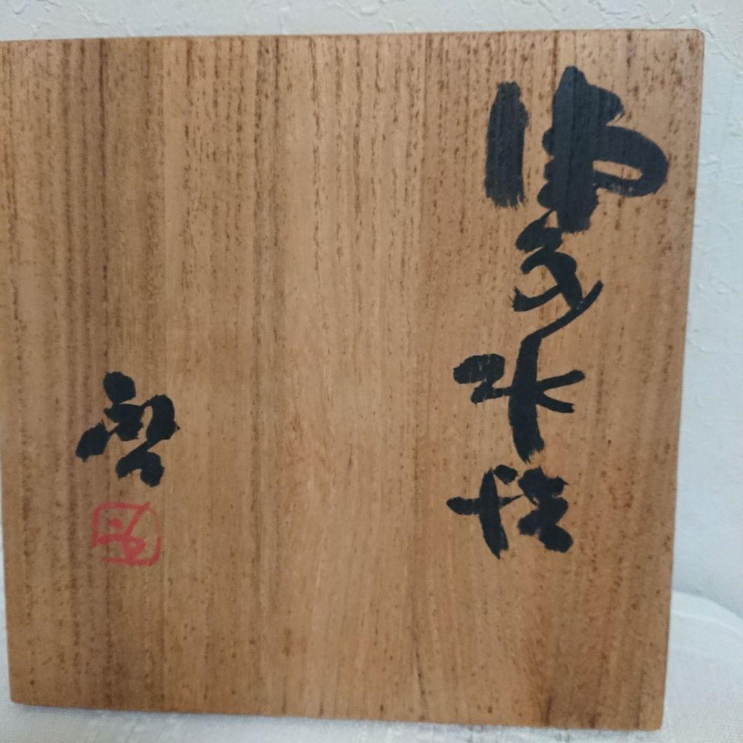 備前焼人間国宝 藤原啓さん水差し