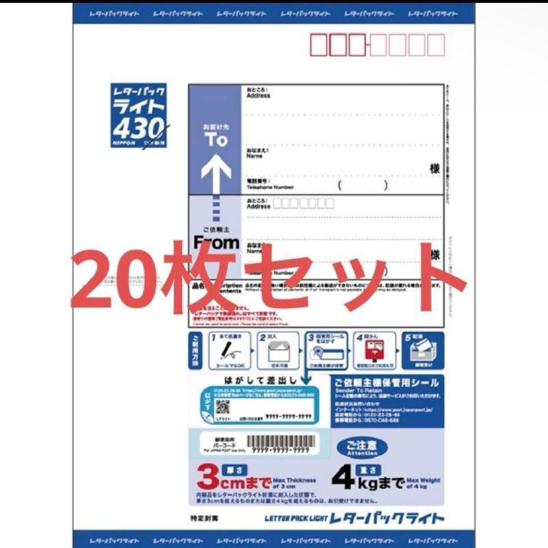 レターパックライト20枚