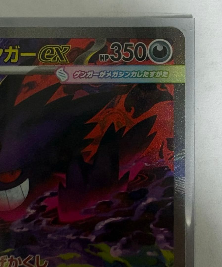 ポケモンカード　MEGAドリームex メガゲンガー　SAR