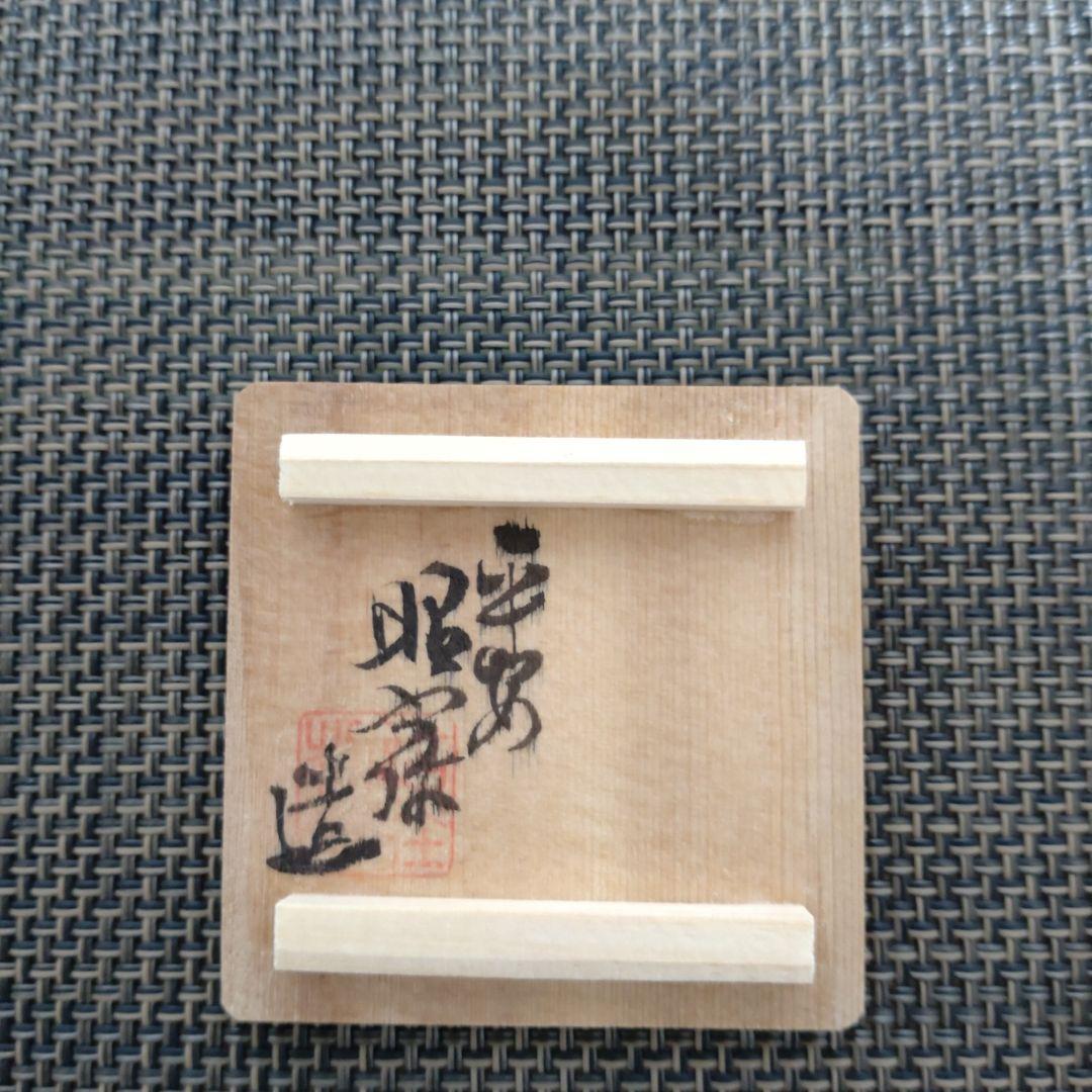 【値下げ】干支　寅　香合　高野正阿弥作