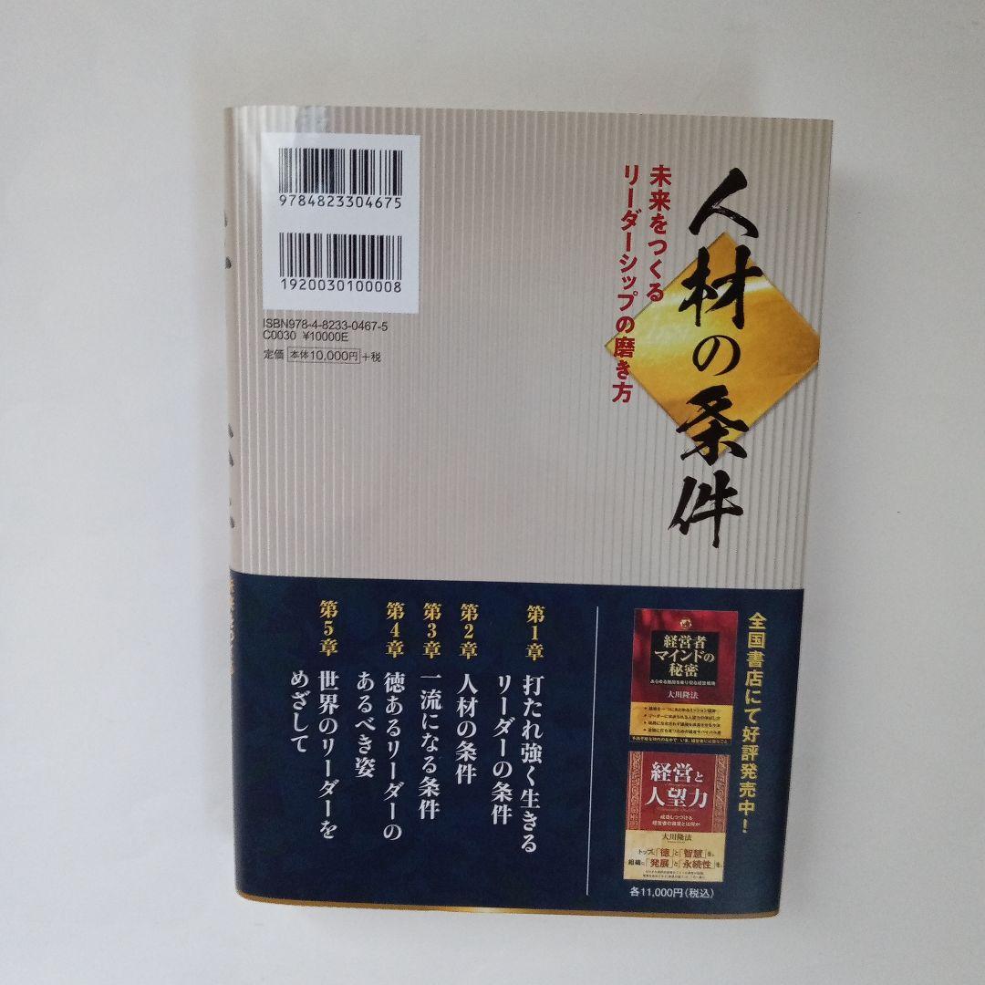 人材の条件 未来をつくるリーダーシップの磨き方 大川隆法 幸福の科学出版
