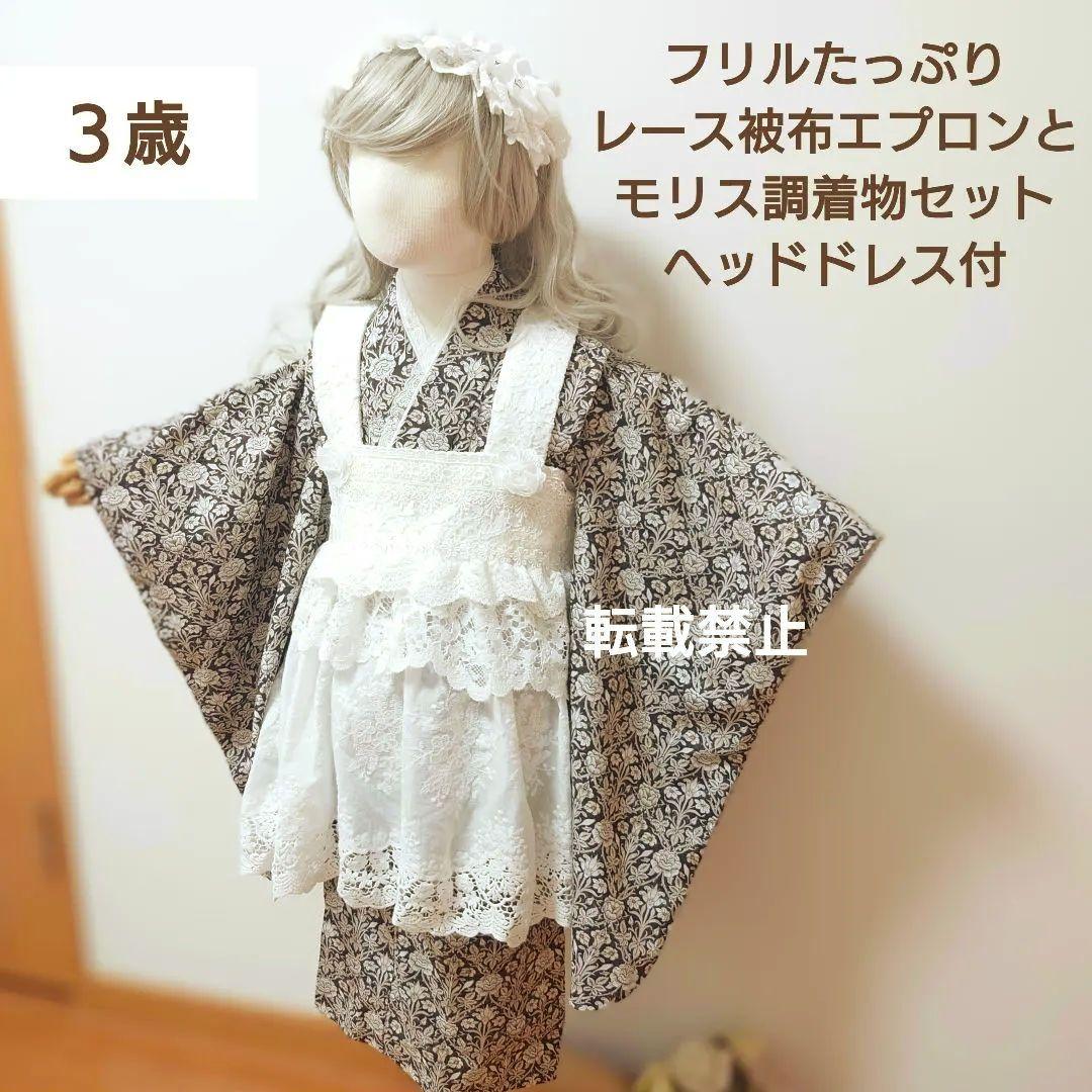 【お値下げ】３歳　フリルたっぷりレース被布エプロンとモリス調着物セット　七五三に