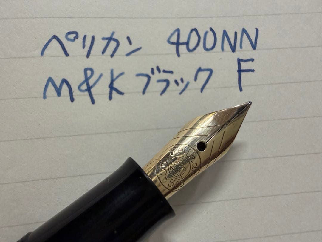 ペリカン 400NN M&K ブラック F 細字 万年筆