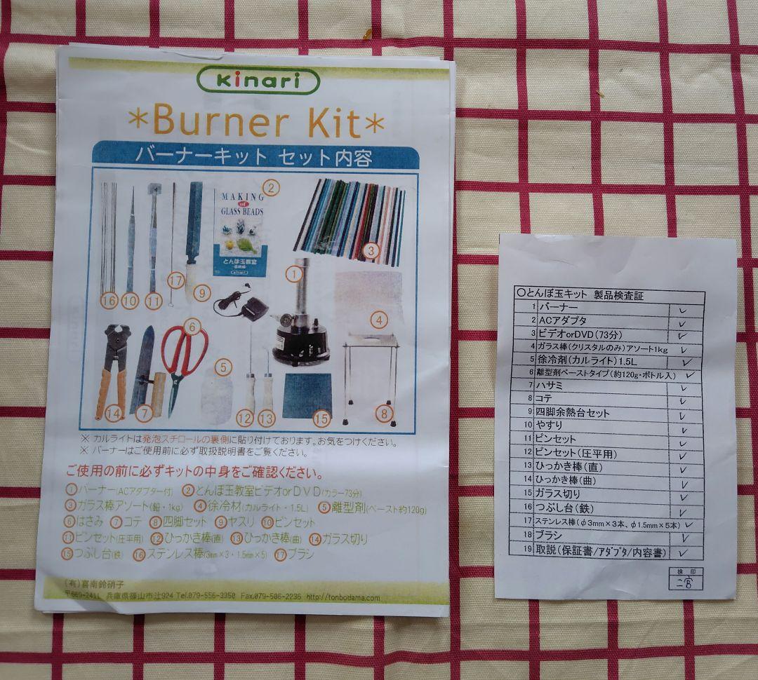 とんぼ玉制作　バーナーキット　キナリ