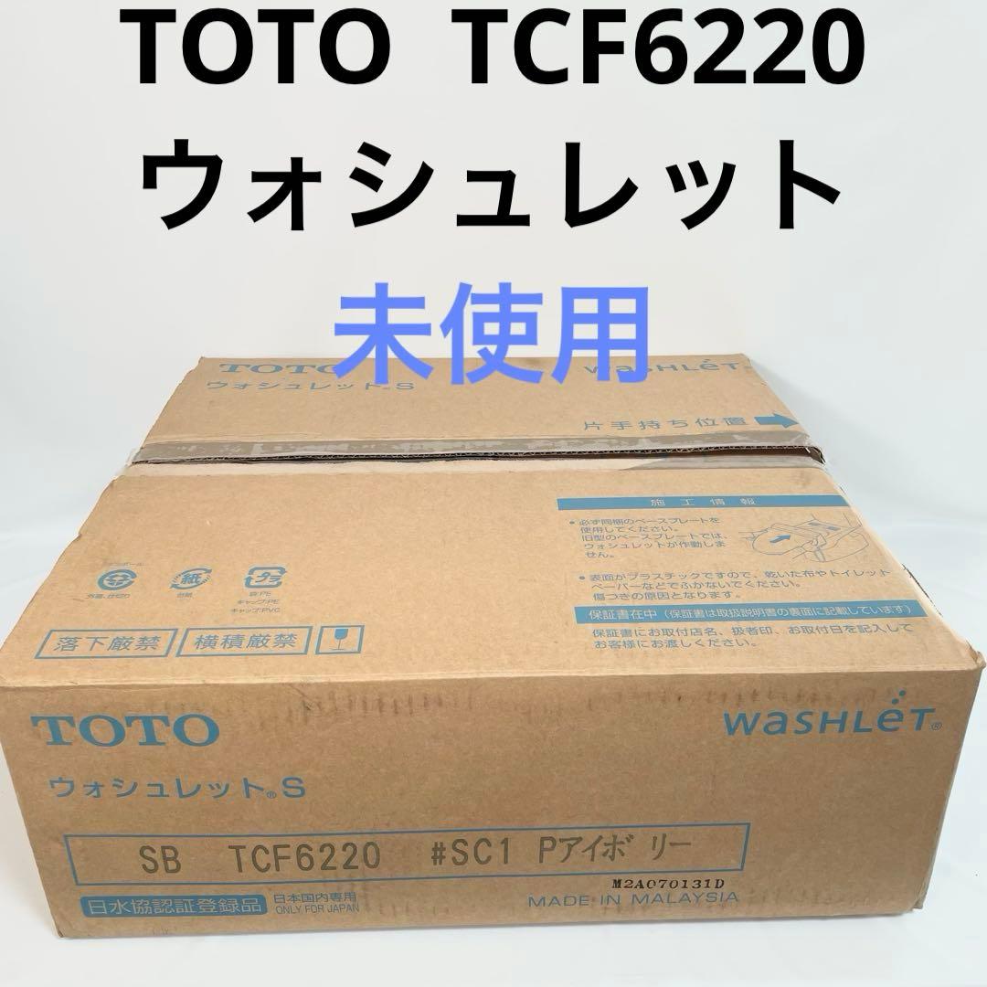 TOTO ウォシュレット SB TCF6220 アイボリー