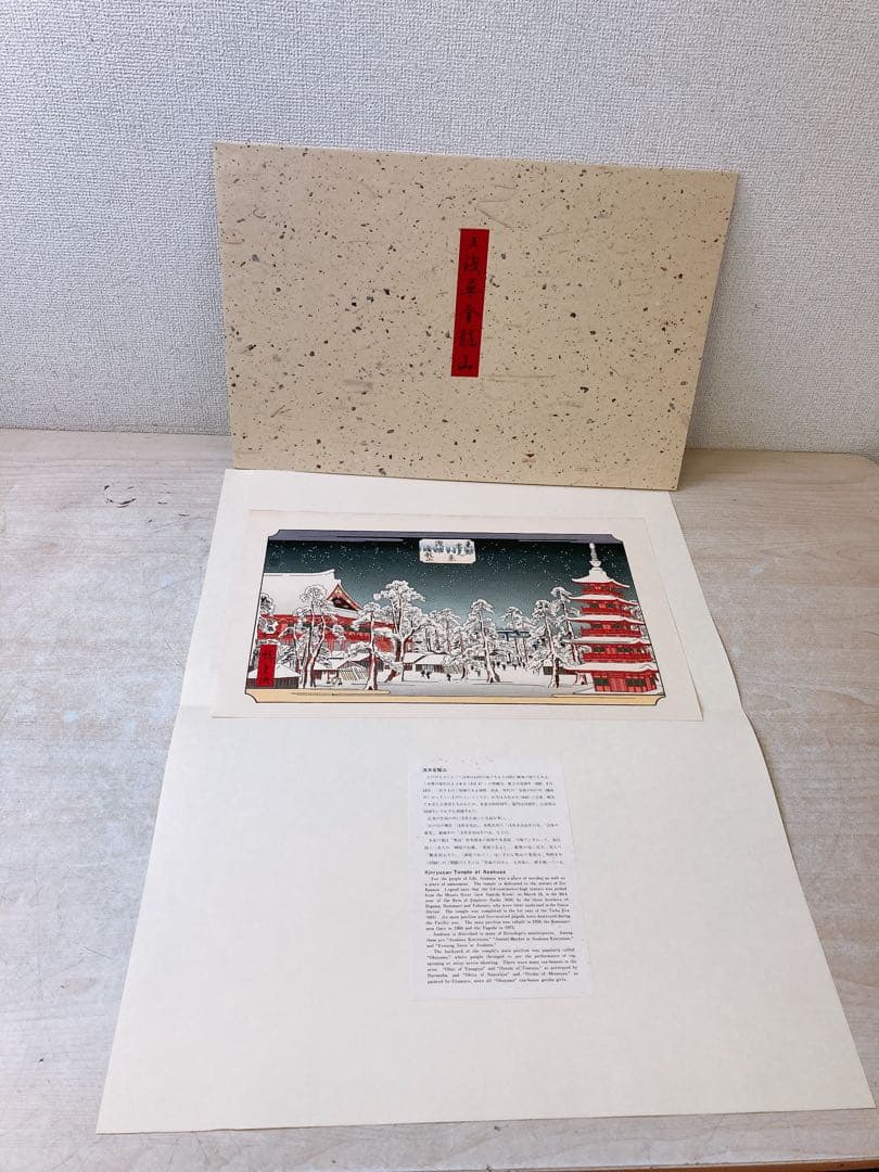 希少★木版 初代廣重画 東都雪見八景 限定250部 第216号 共同通信社出版局