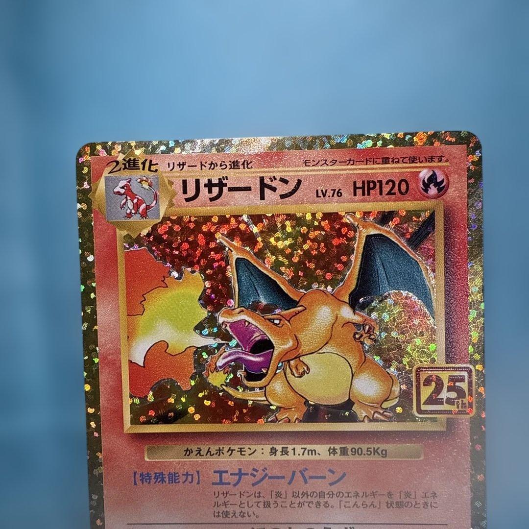 美品　リザードン プロモカードパック 25th ANNIVERSARY