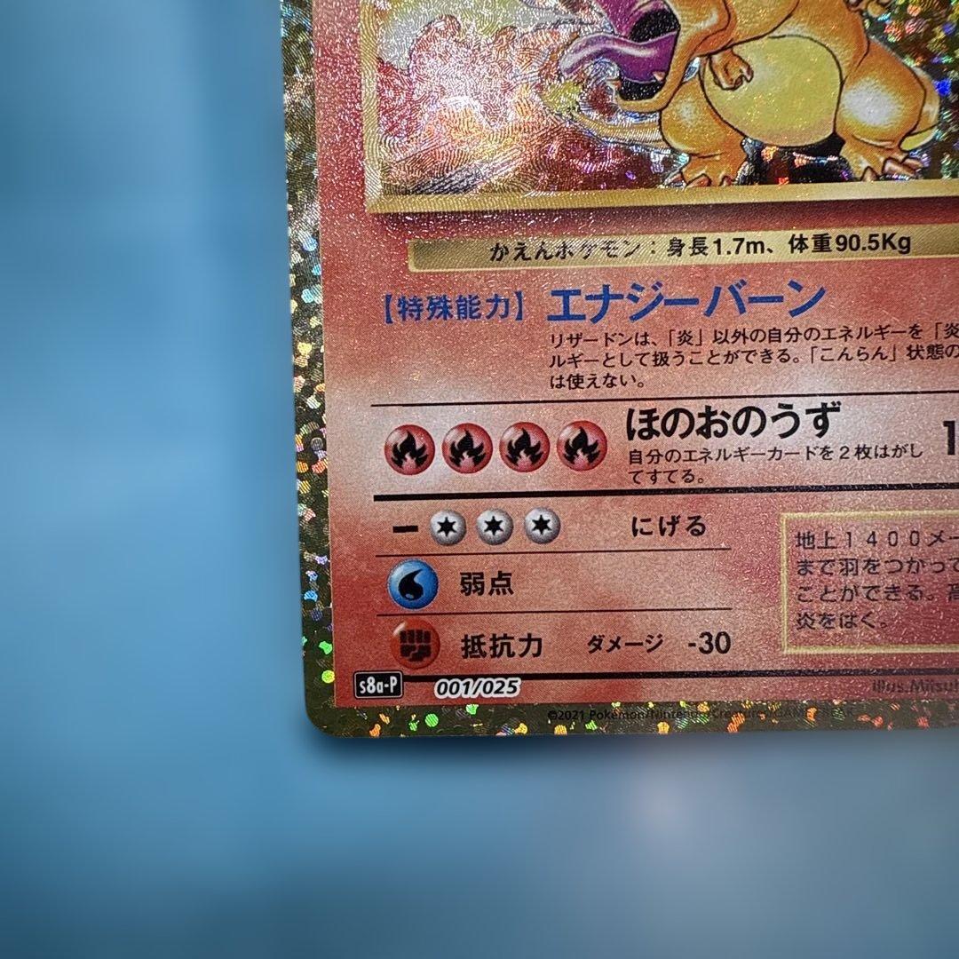 美品　リザードン プロモカードパック 25th ANNIVERSARY