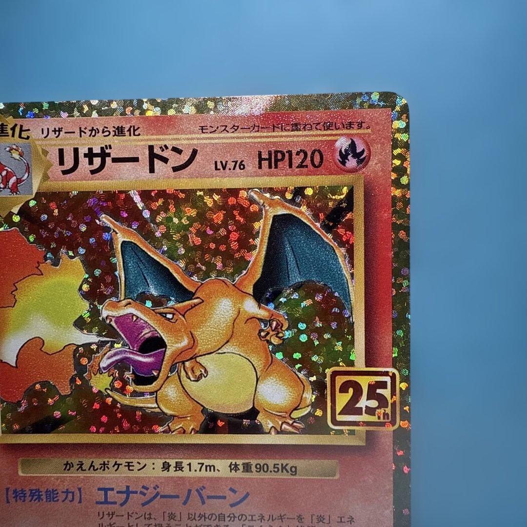 美品　リザードン プロモカードパック 25th ANNIVERSARY