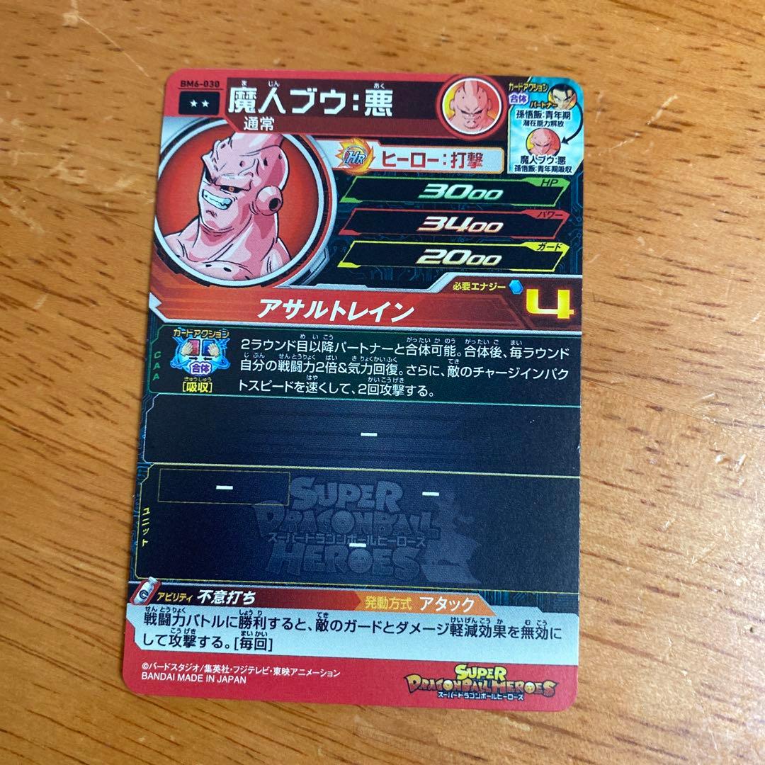 希少スーパードラゴンボールヒーローズ　魔人ブウ悪 HR 美品 アサルトレイン