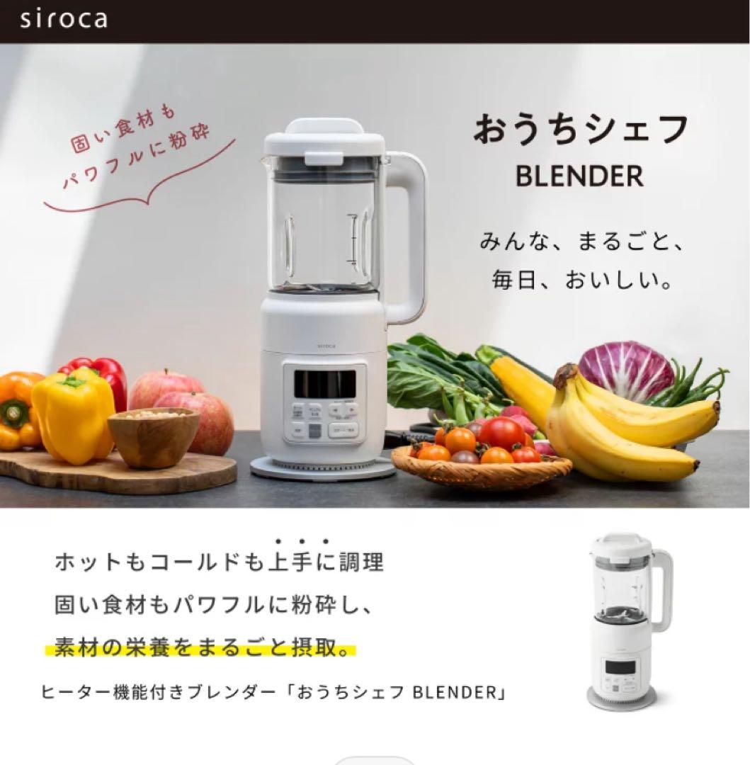 みっちー 未使用 未開封 シロカ おうちシェフ BLENDER