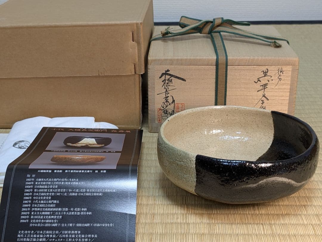 【上作】【特別セット】八代、十代大樋長左衛門　喜寿　黒茶碗　セット