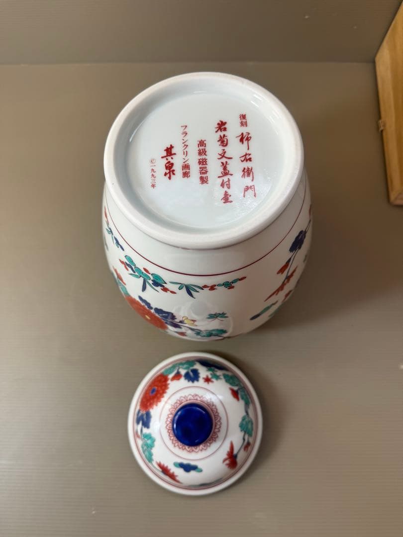 2901 其泉作　復刻柿右衛門　岩菊文蓋付壺　未使用