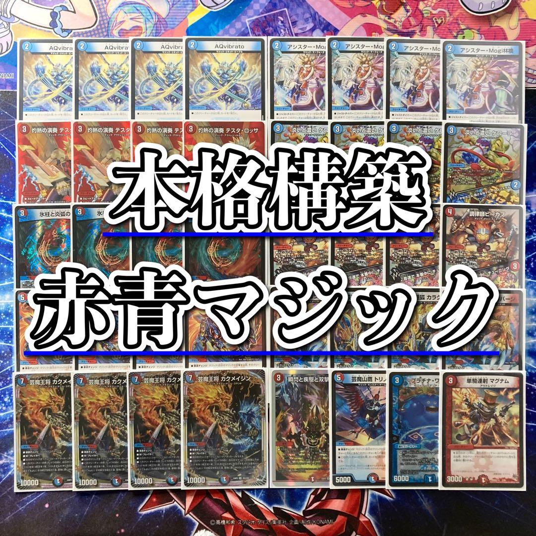 デュエマ 本格構築 【赤青マジック】 デッキ＆二重スリーブ