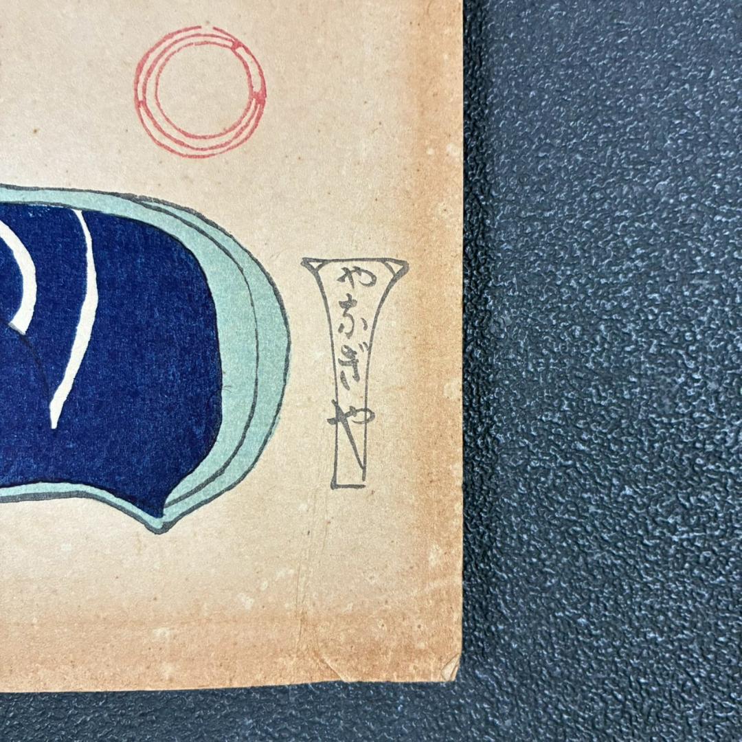 竹久夢二「梅川忠兵衛」木版画 やなぎや版 柳屋 1920年 大正ロマン 希少版画