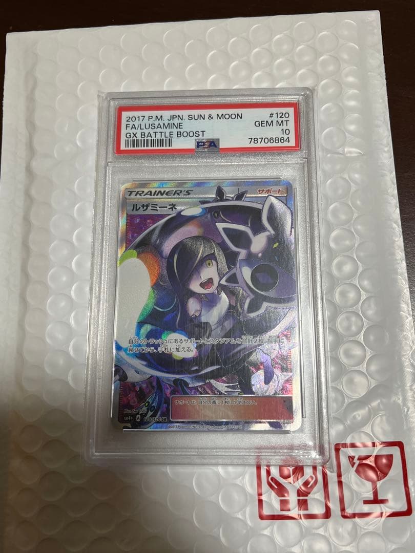 あんしん鑑定必須！ルザミーネ FA/GXバトルブースト #120 PSA10