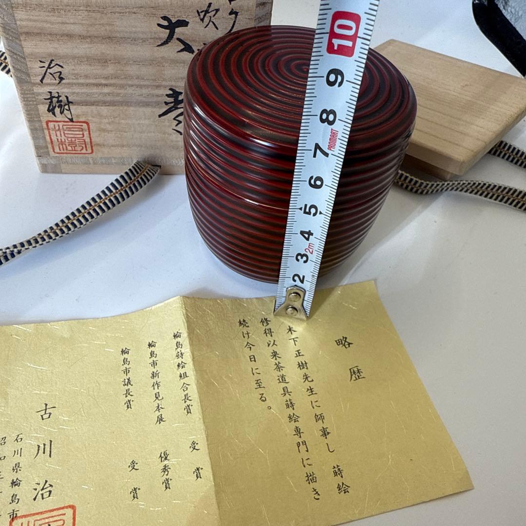 吹寄蒔絵　古川治樹　茶道具 金箔装飾 ろくろ目棗