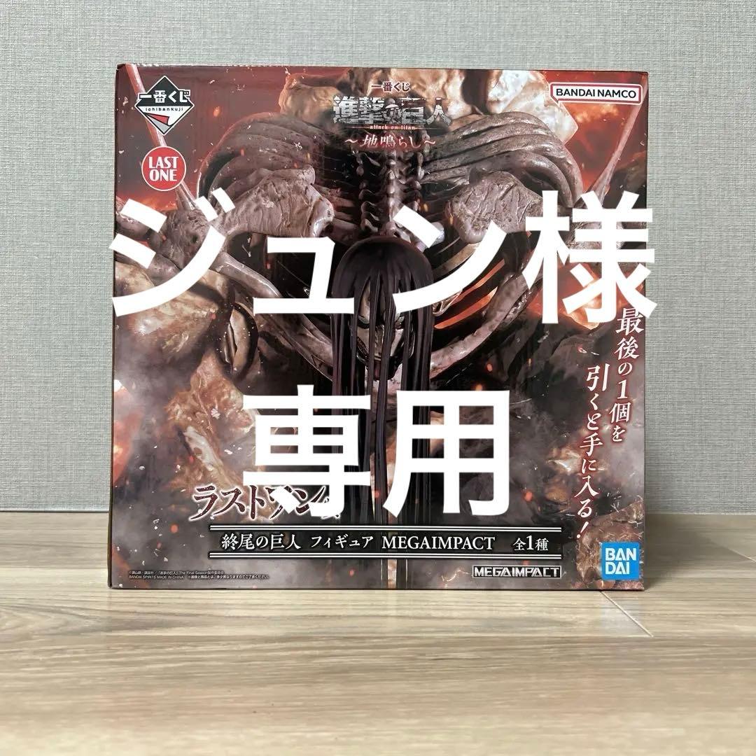 進撃の巨人 MEGAIMPACT ラストワンフィギュア