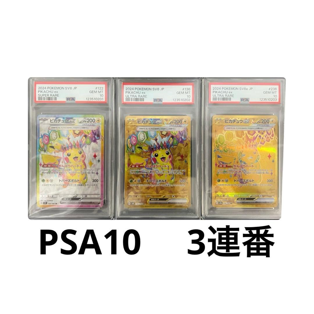 3連番早い者勝ち【PSA10】ピカチュウexSRUR テラスタルフェスexUR