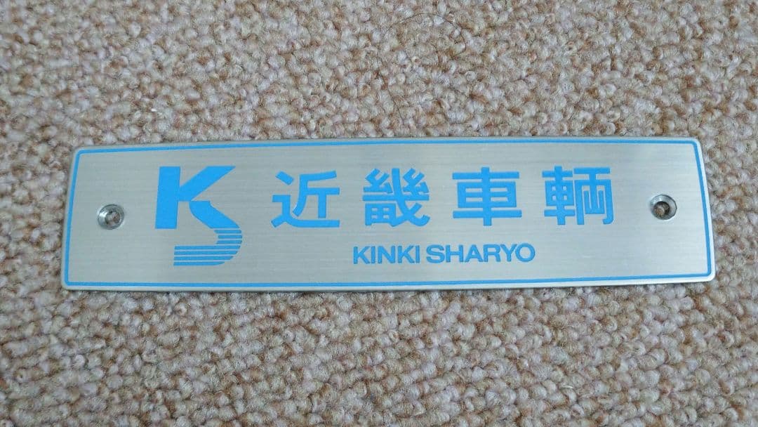 【鉄道部品】車内銘板 近畿車輛