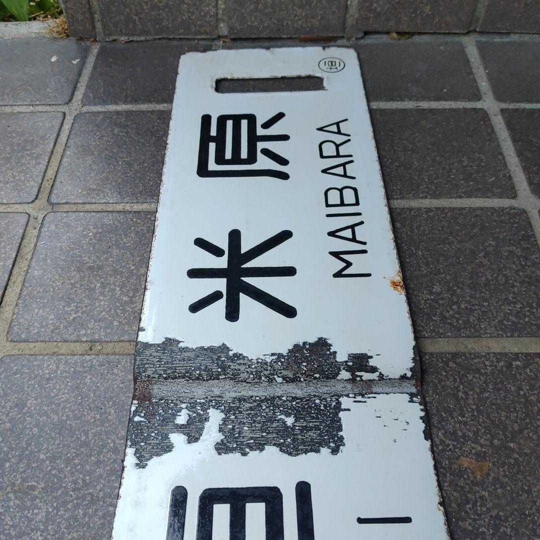 【サボ　行先板】（表）大垣 ŌGAKI↔米原 MAIBARA（裏）浜松↔大垣