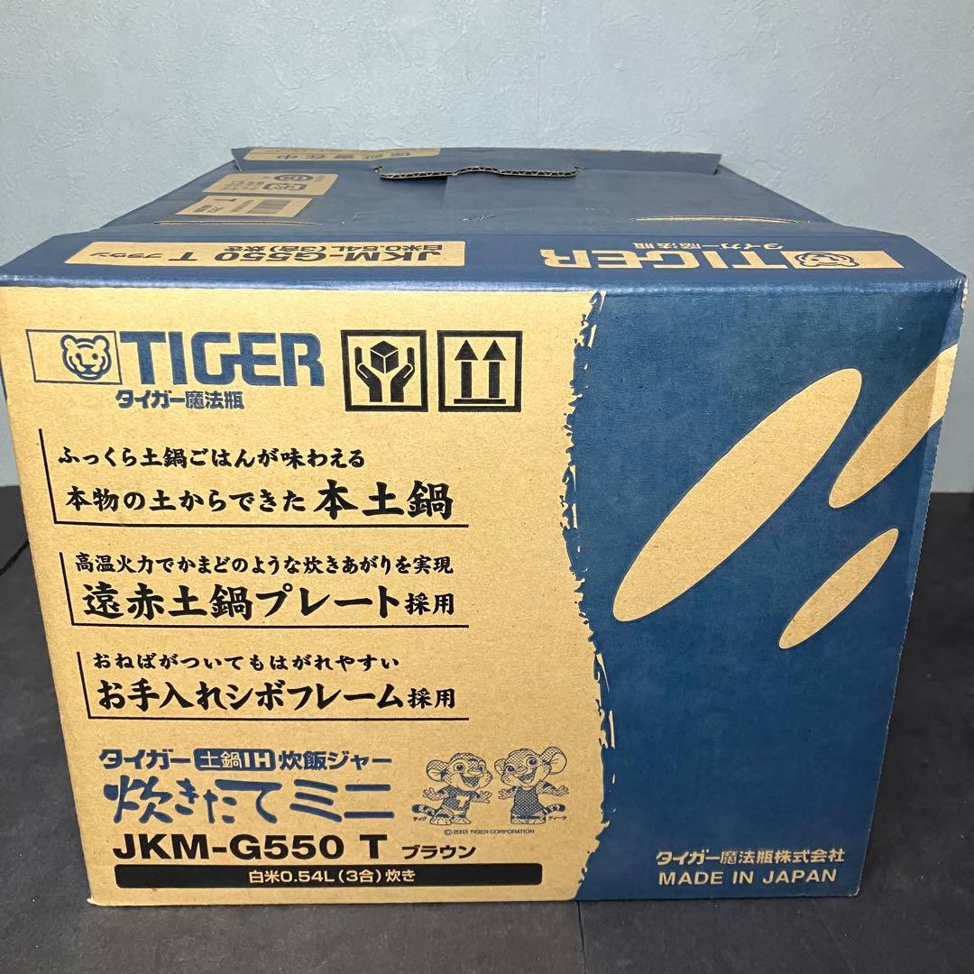 タイガー　炊飯器　土鍋IH炊飯ジャー 炊きたてミニ　JKM-G550 未使用品