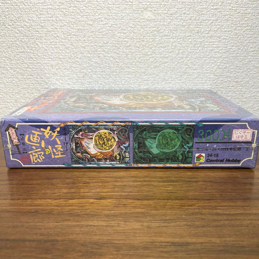 妖怪画廊　占星術　ねずみ男　全面発光　 ジグソーパズル　300ピース　新品未開封