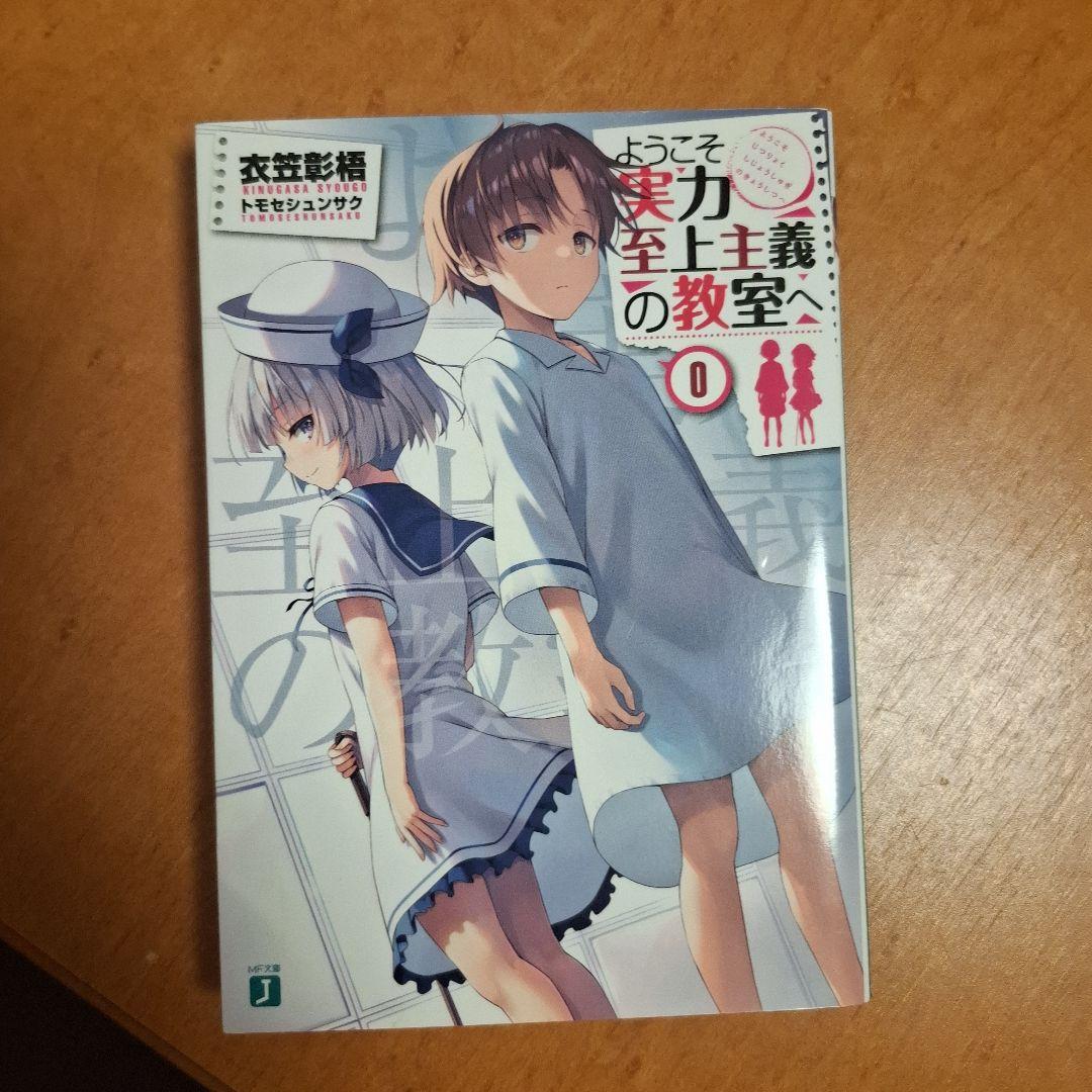 ようこそ実力至上主義の教室へ 全巻まとめ ＋0巻 セット