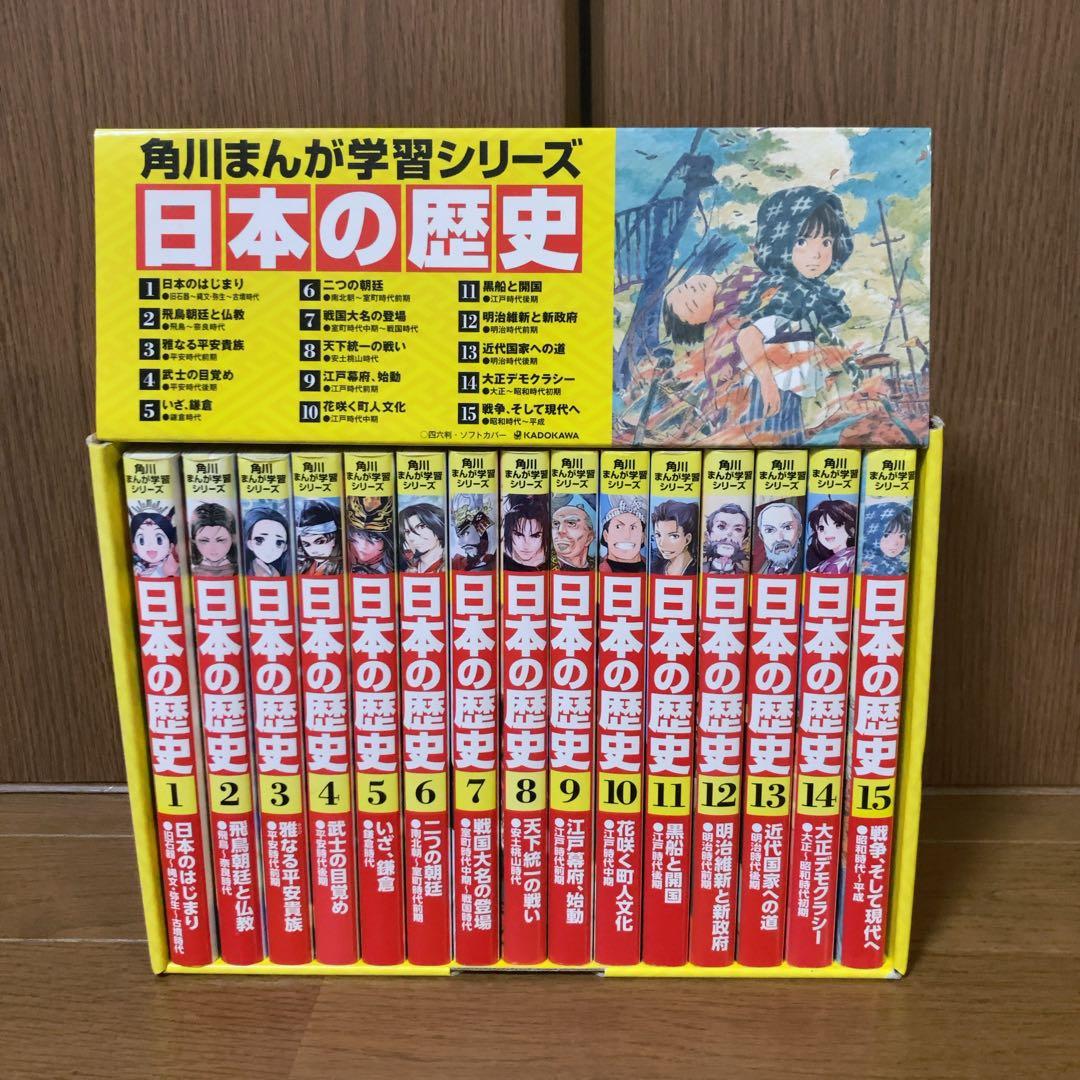 角川まんが学習シリーズ 日本の歴史 漫画 全15巻セット　箱付き　BOX