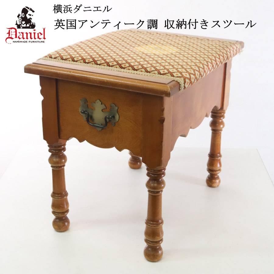 値下げ横浜ダニエル 収納付きスツール 樺材 ドレッサー椅子 英国アンティーク調