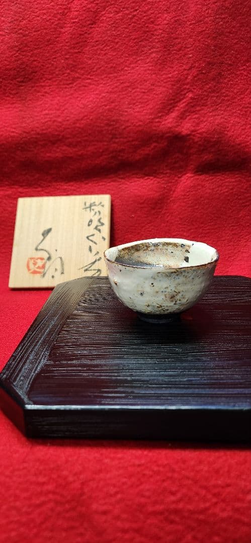 辻村史朗　ぐい呑　粉しき