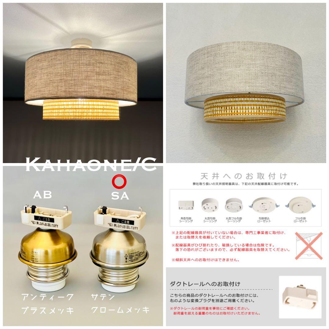 天井照明 Kahaone/CSA シーリングライト E26 北欧 インテリア照明