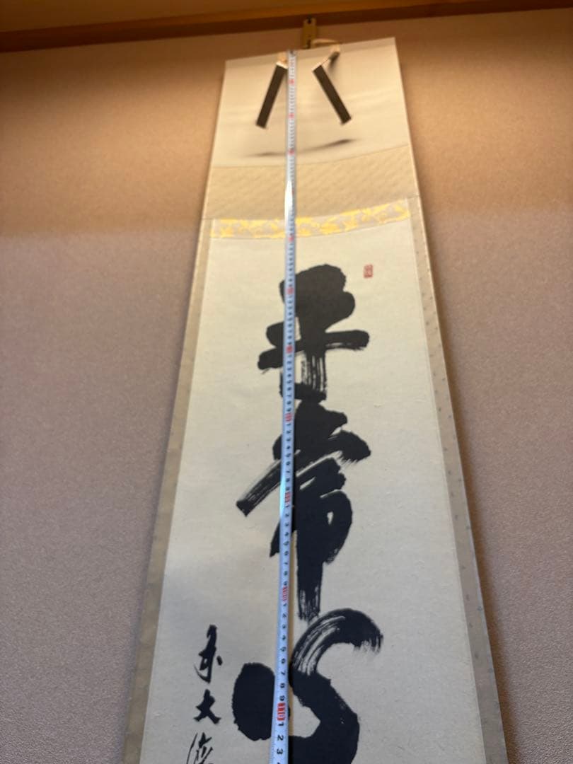 掛軸 平常心是道 須賀玄道　臨済宗　瑞泉寺住職