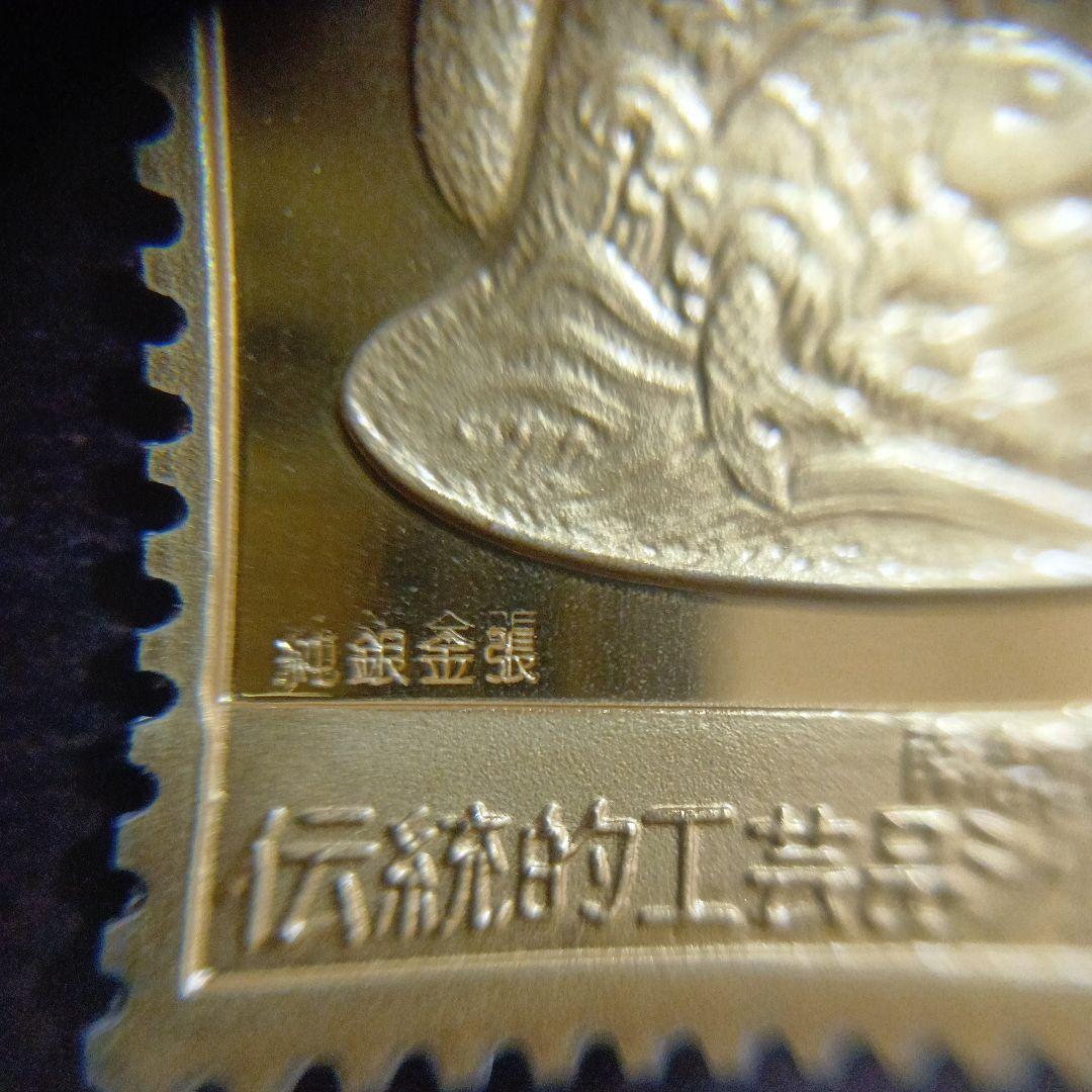 松本徽章工業　純銀金張プレート　特別郵趣　伝統的工芸品