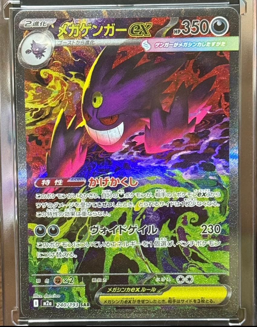 ポケモンカードゲーム MEGAドリームex メガゲンガーex SAR