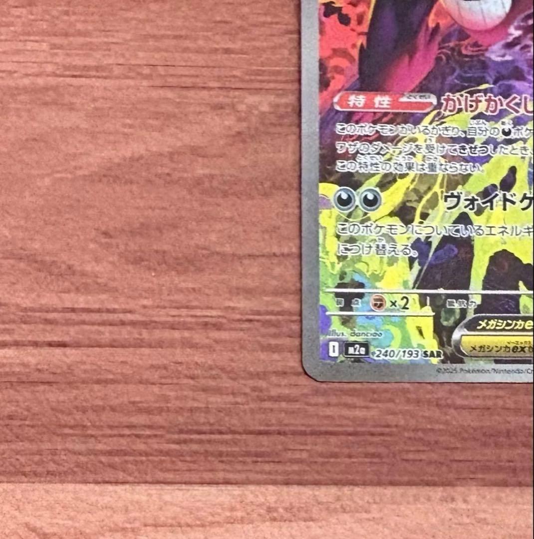 ポケモンカードゲーム MEGAドリームex メガゲンガーex SAR