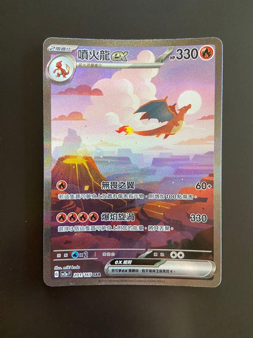 ポケモンカード sv2a 201/165 SAR リザードンex 台湾語版