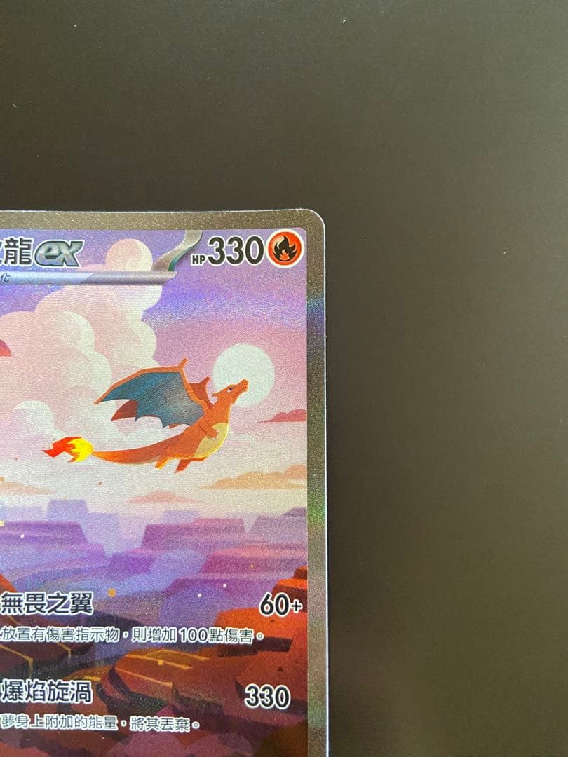 ポケモンカード sv2a 201/165 SAR リザードンex 台湾語版