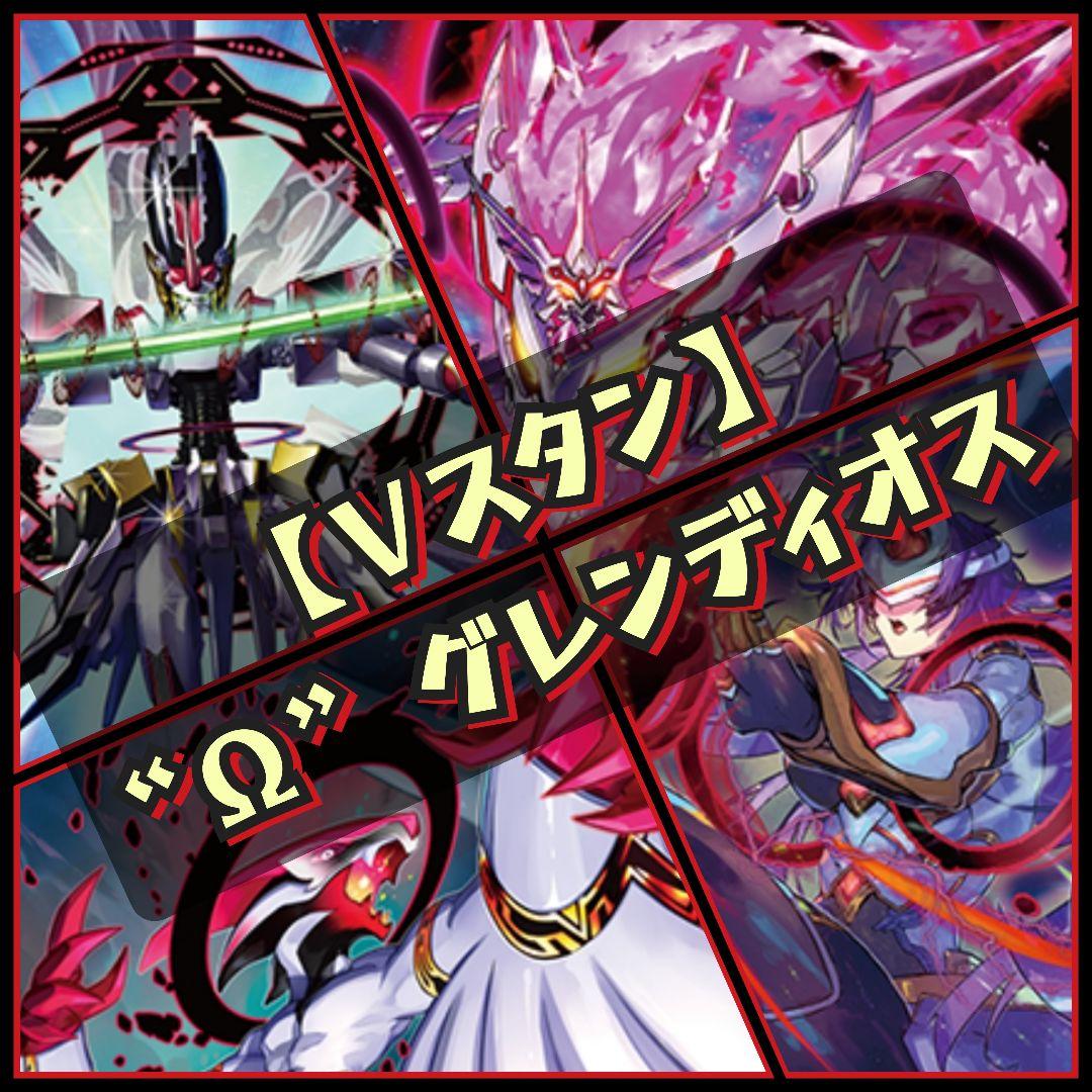 【Vスタン】 星輝兵 “Ω” グレンディオス デッキ 50枚