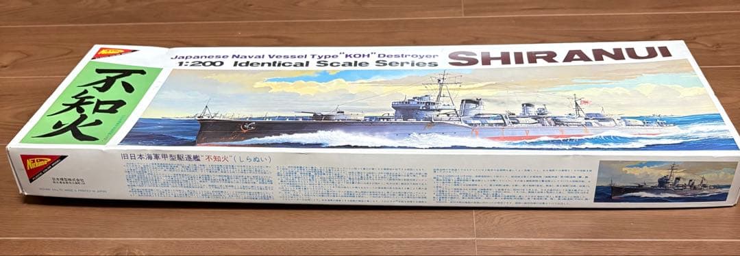 ニチモ 1:200 駆逐艦 SHIRANUI