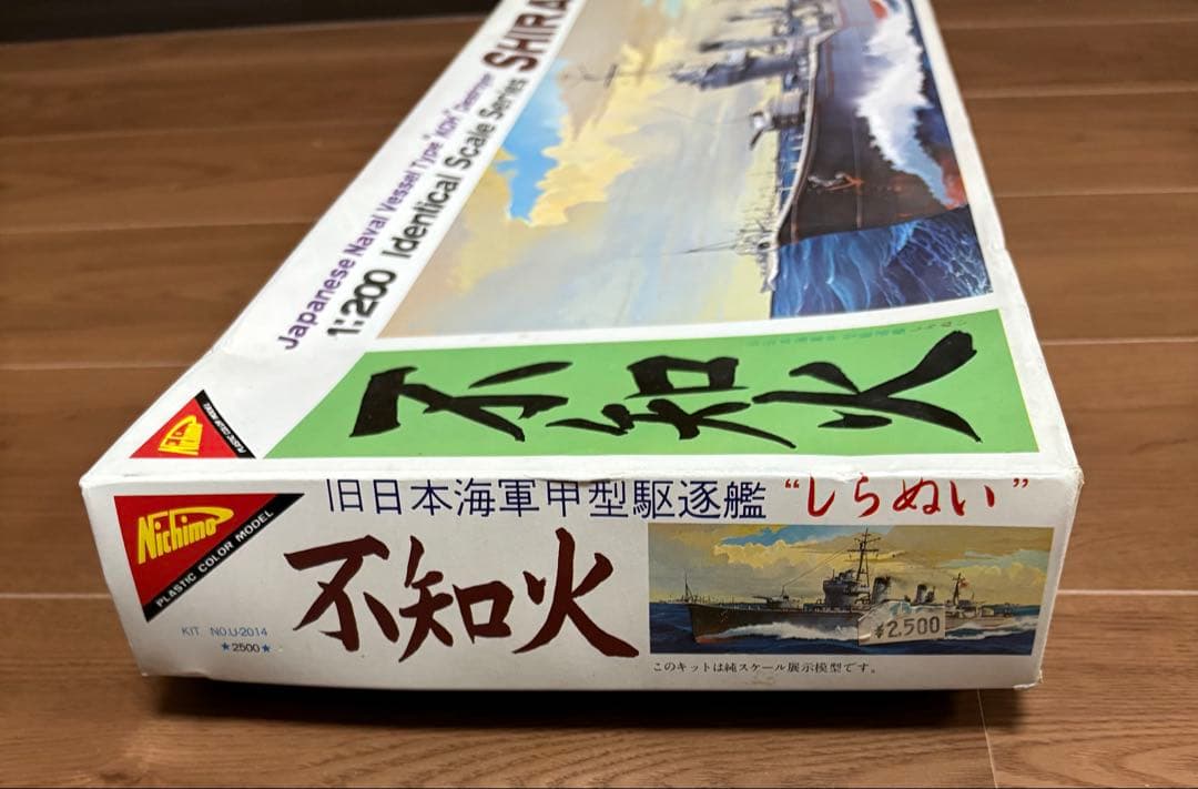ニチモ 1:200 駆逐艦 SHIRANUI
