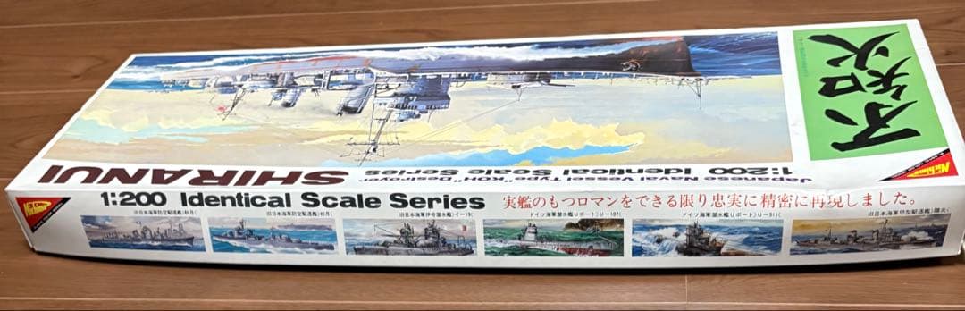 ニチモ 1:200 駆逐艦 SHIRANUI