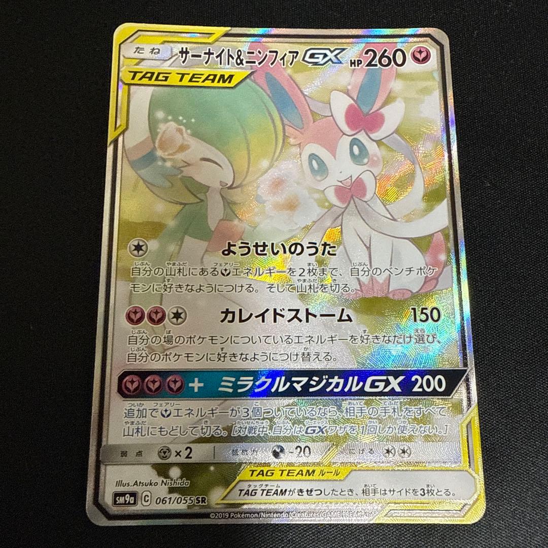 ポケモンカード　サーナイト&ニンフィア　GX SR SA すり替え防止対策済