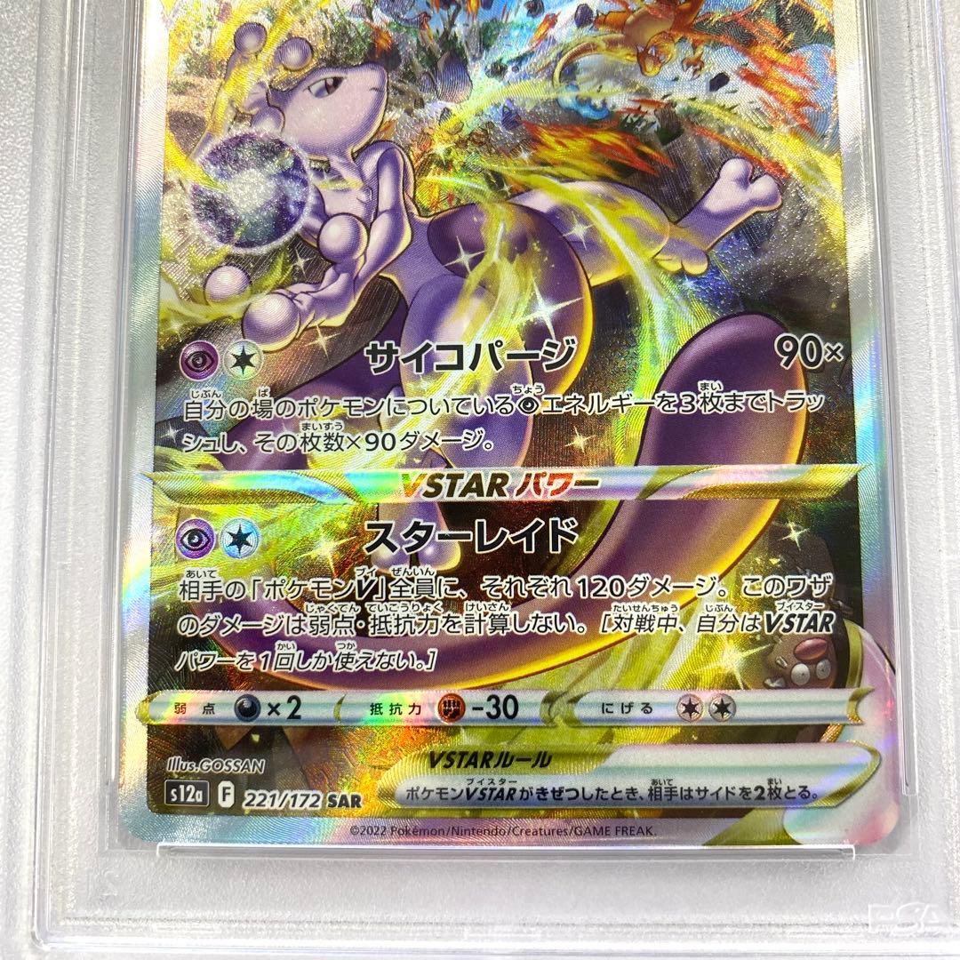 【PSA10】ミュウツーVSTAR SAR S12a 221/172