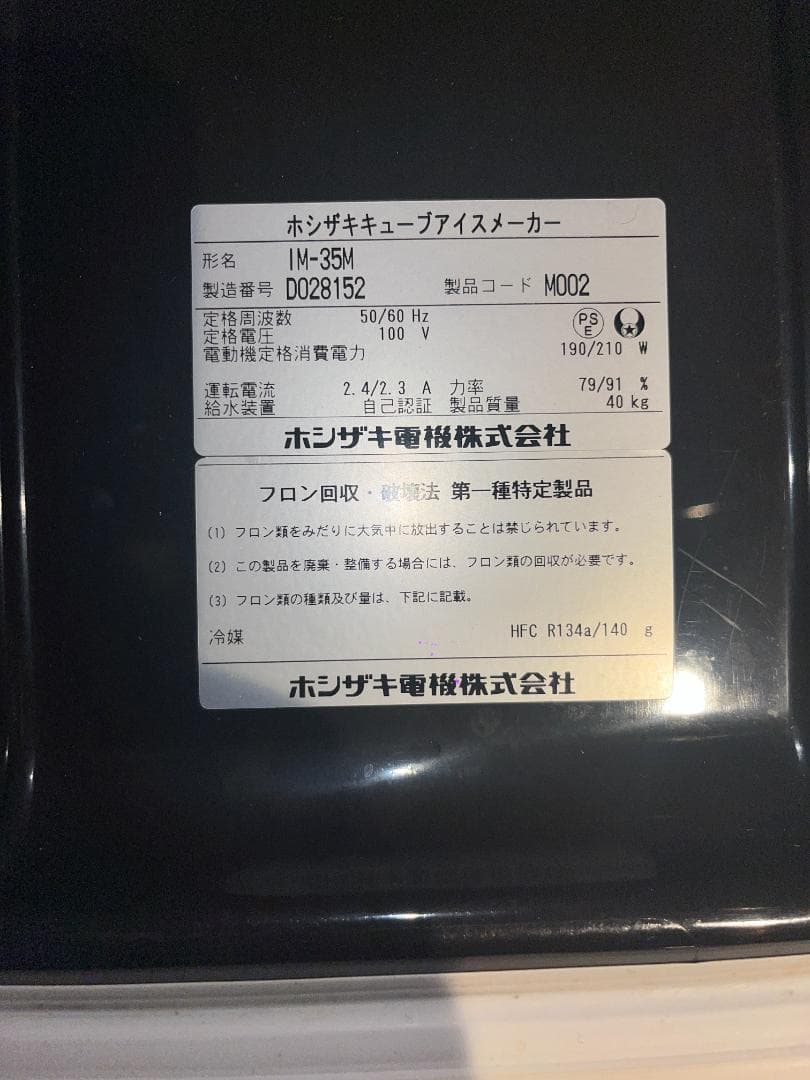 【MOONMARU】ホシザキ キューブアイスメーカー IM-35M