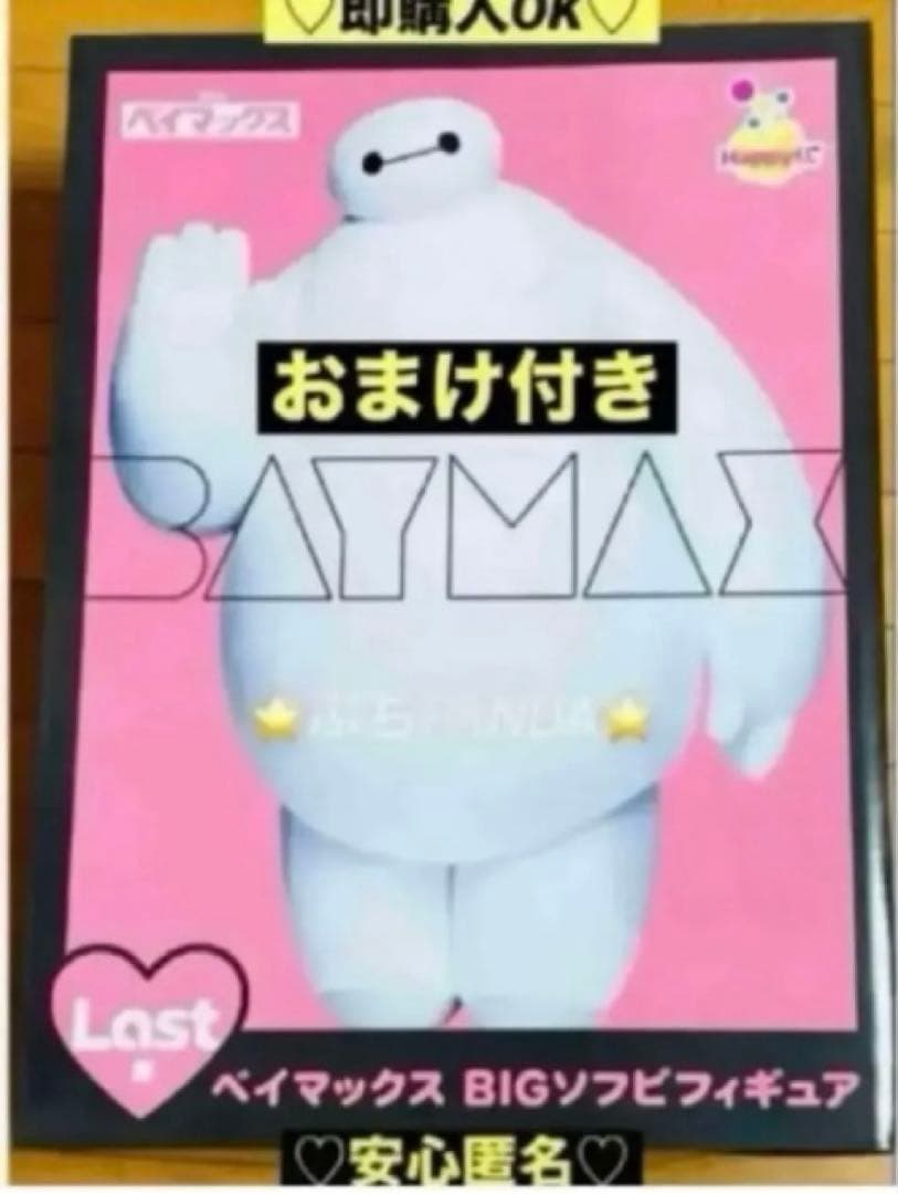 【新品❤️未使用】ベイマックスハッピーくじラスト賞ラストワンBIGソフビフィギュア