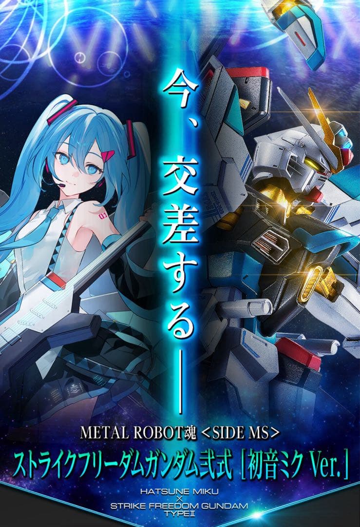 【新品未開封】初音ミクver メタルロボット魂ストライクフリーダムガンダム弍式